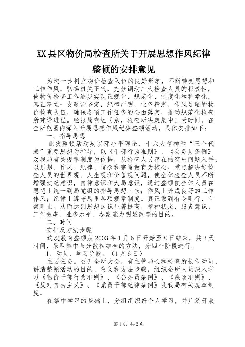 XX县区物价局检查所关于开展思想作风纪律整顿的安排意见_第1页