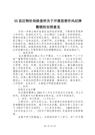 XX县区物价局检查所关于开展思想作风纪律整顿的安排意见