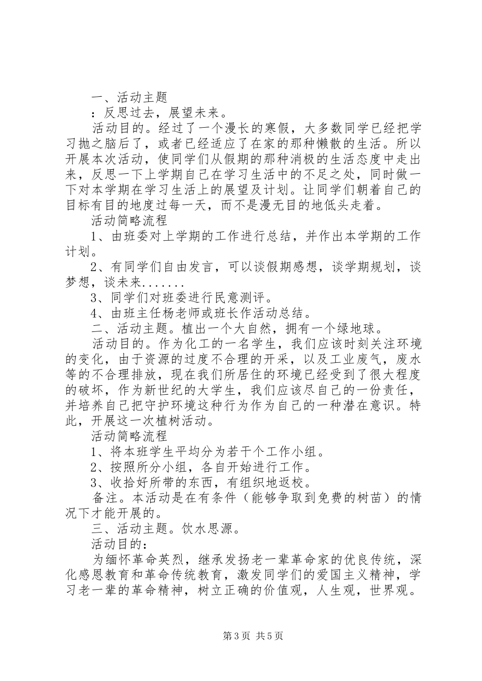 XX年班团支部春季工作计划书范文_第3页