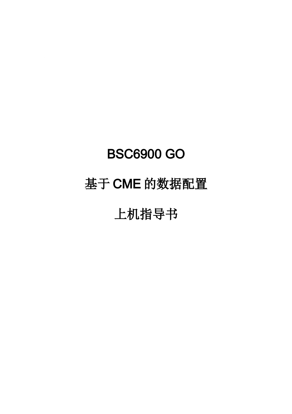 人力资源-20224-OMC331104BSC6900GOV9R11基于CME的数据配置上机_第2页