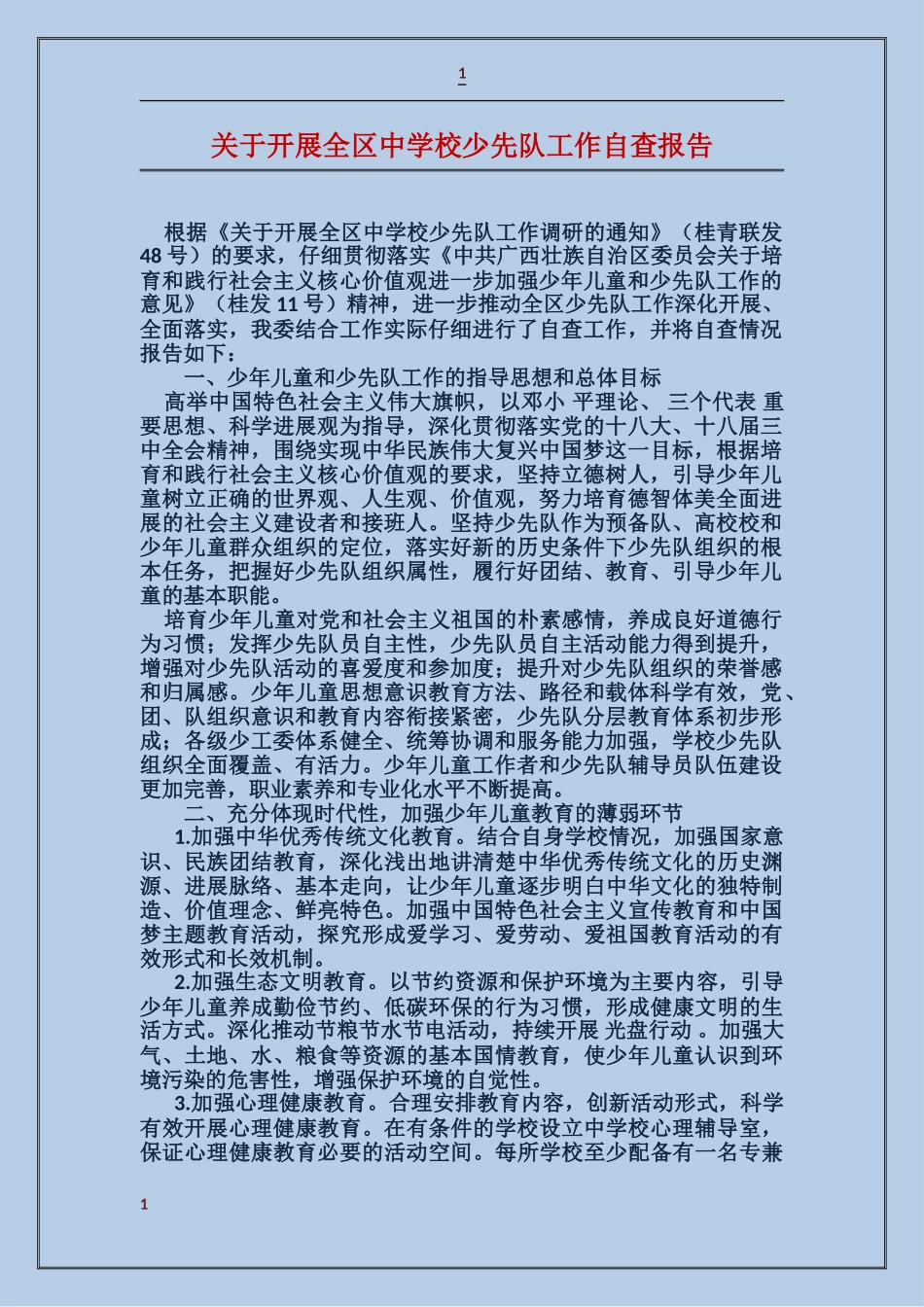 关于开展全区中小学少先队工作自查报告_第1页