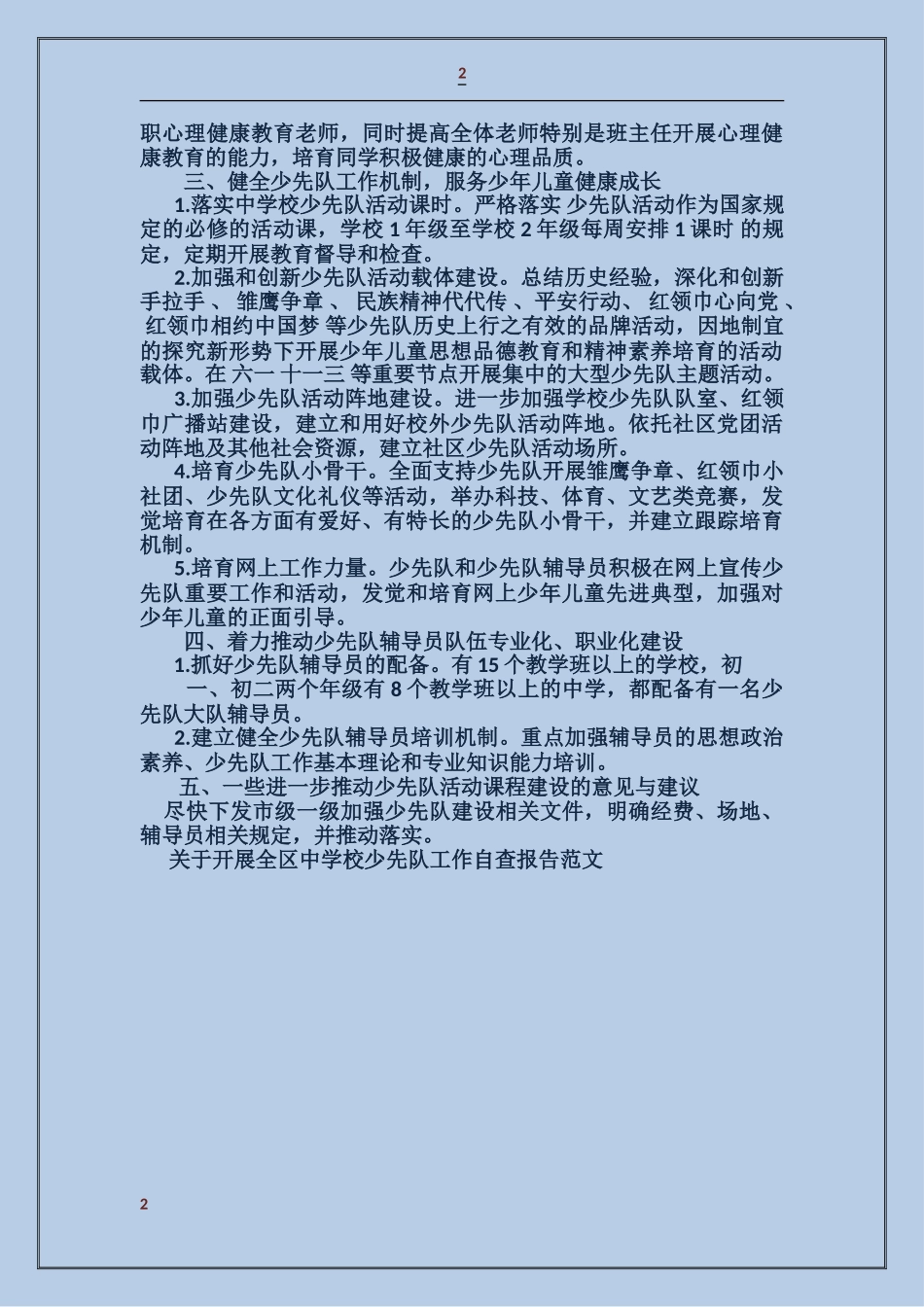 关于开展全区中小学少先队工作自查报告_第2页