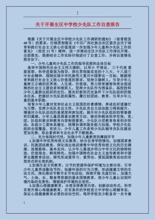 关于开展全区中小学少先队工作自查报告