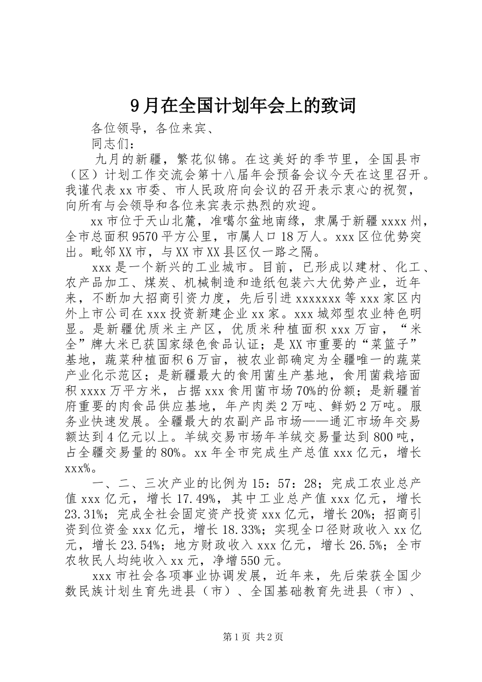 9月在全国计划年会上的致词_第1页