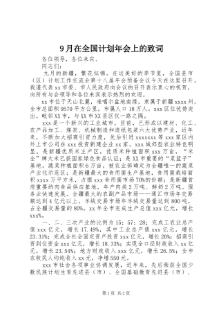 9月在全国计划年会上的致词
