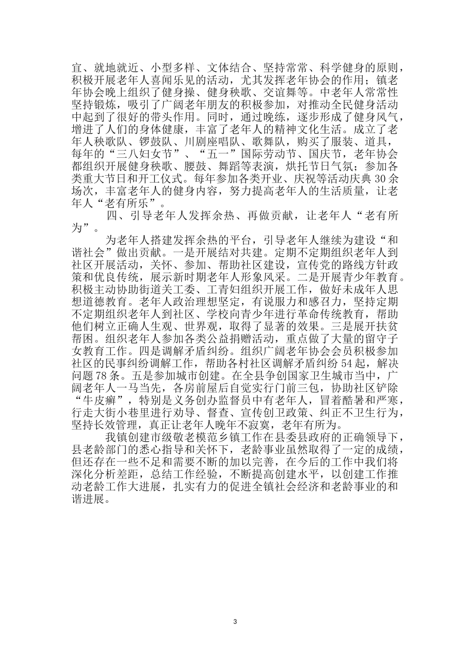 敬老模范乡镇创建先进事迹材料_第3页