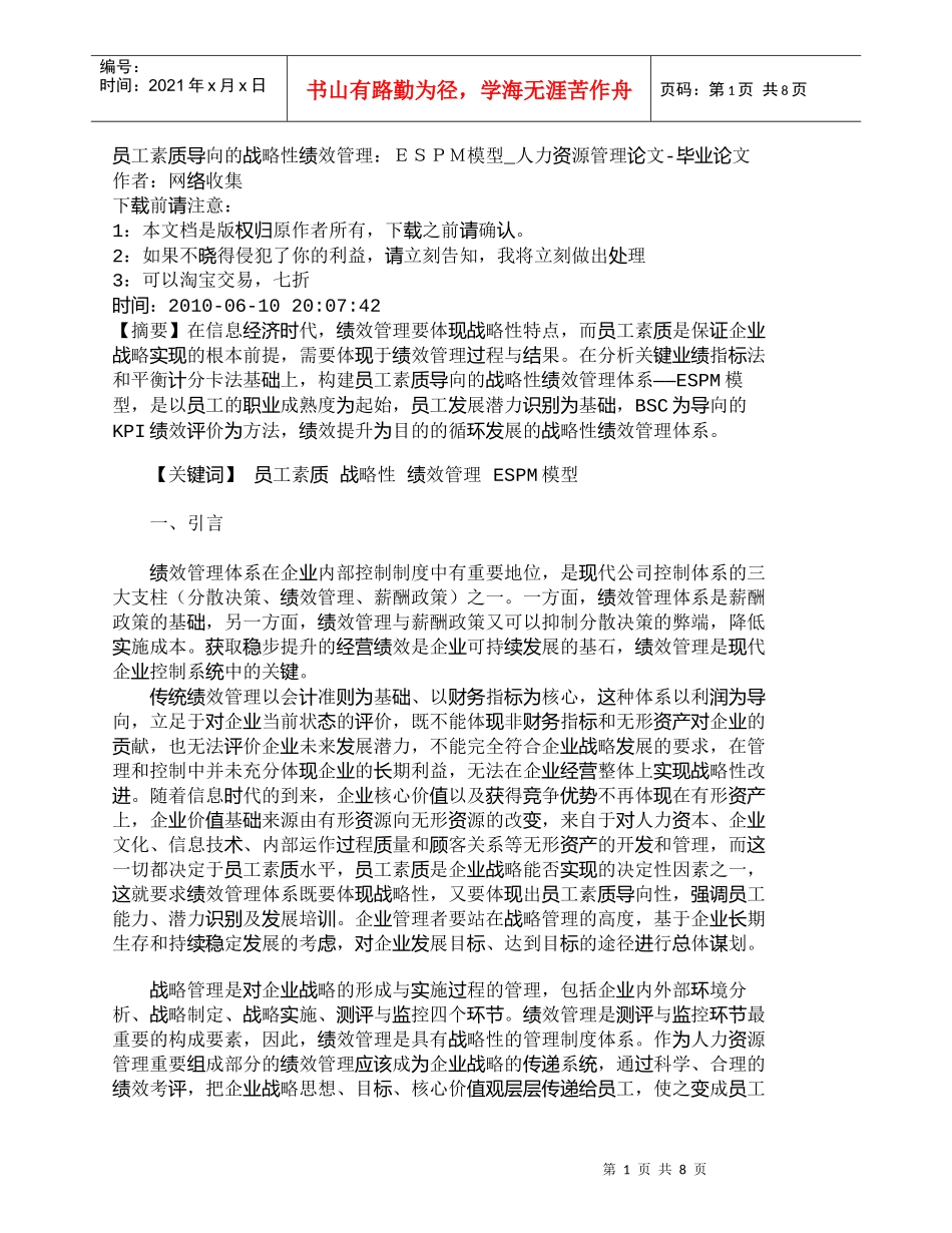 【精品文档-管理学】员工素质导向的战略性绩效管理：ＥＳＰＭ模_第1页