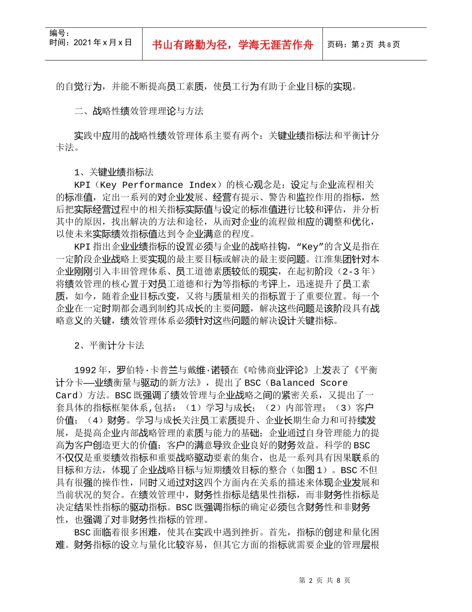 【精品文档-管理学】员工素质导向的战略性绩效管理：ＥＳＰＭ模_第2页