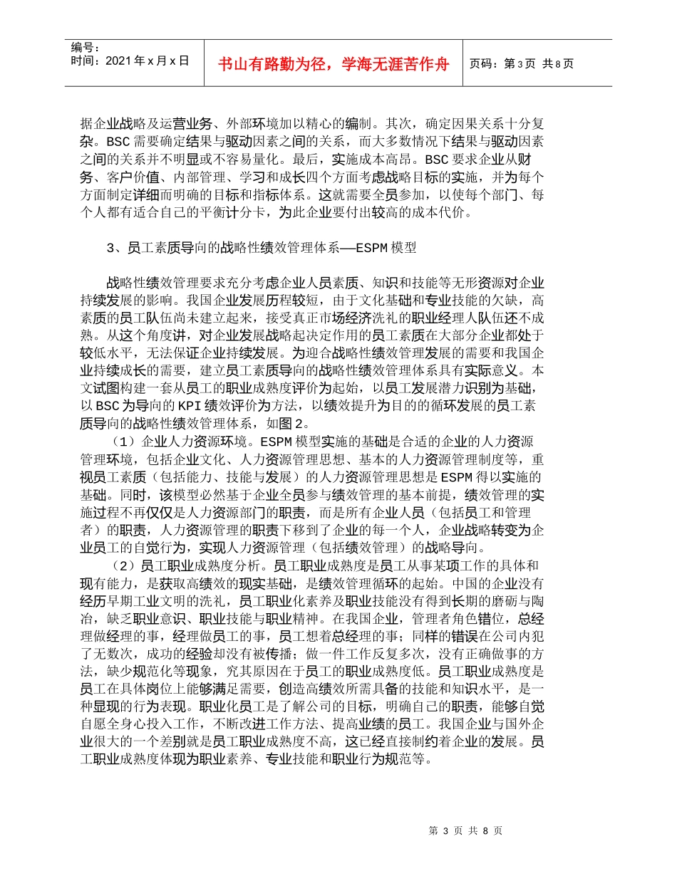 【精品文档-管理学】员工素质导向的战略性绩效管理：ＥＳＰＭ模_第3页