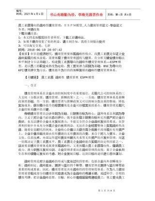 【精品文档-管理学】员工素质导向的战略性绩效管理：ＥＳＰＭ模