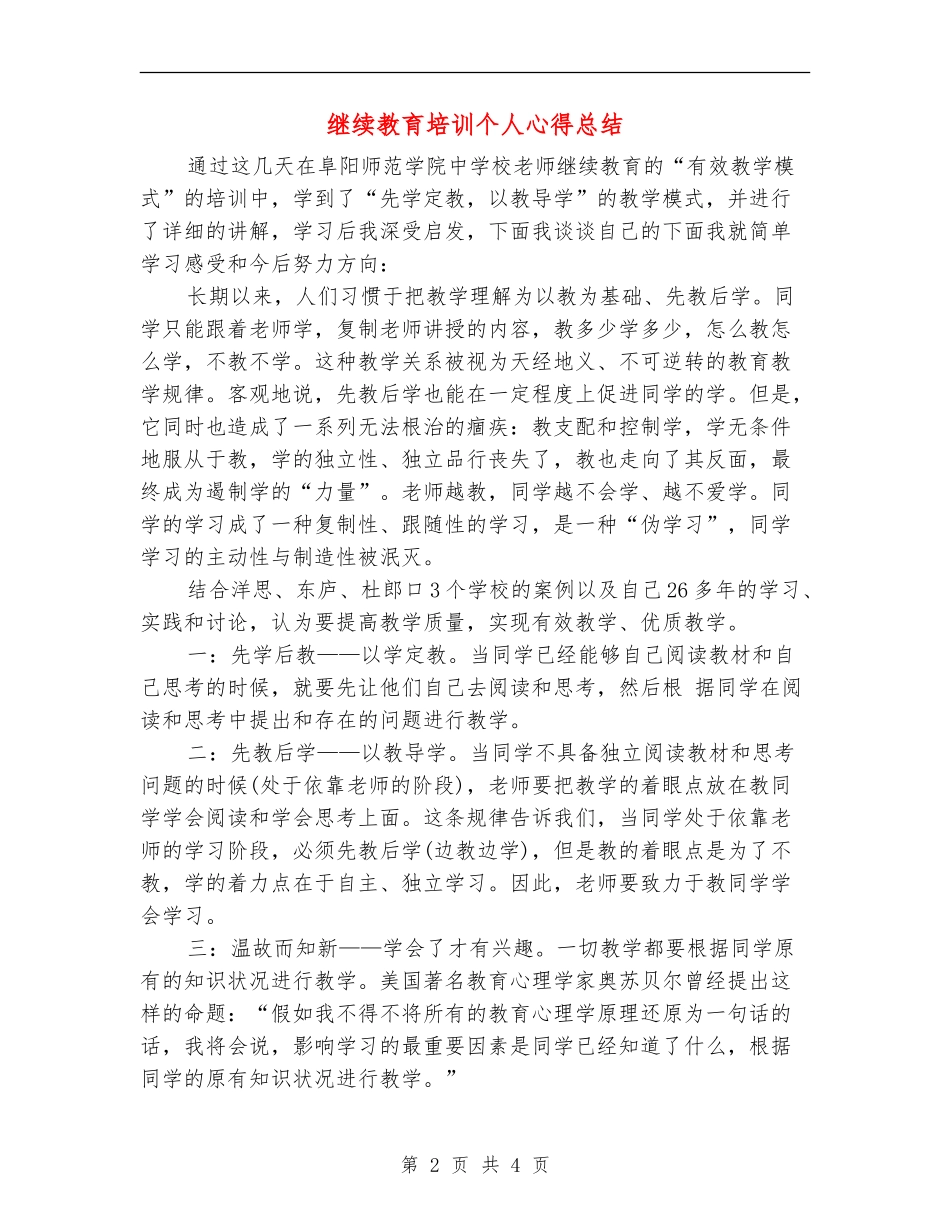 继续教育培训个人心得总结_第2页