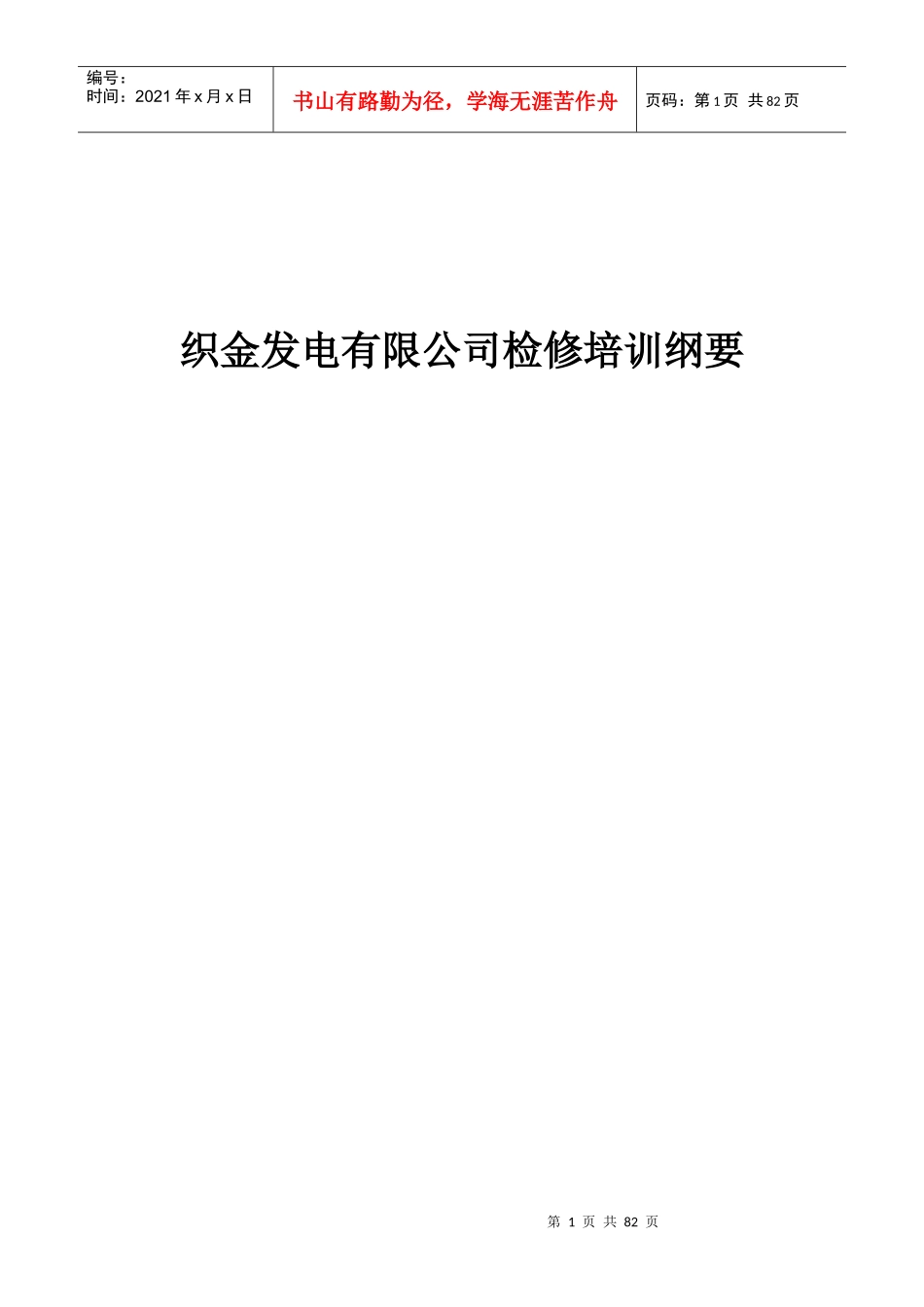 发电厂检修培训纲要_第1页