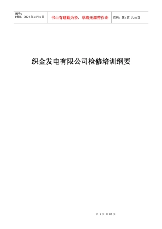 发电厂检修培训纲要