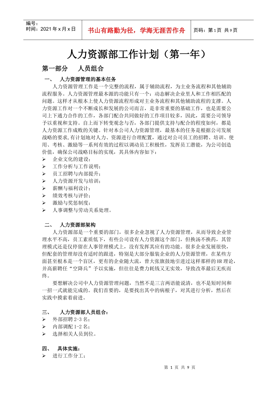 人力资源部工作计划(第一年)_第1页