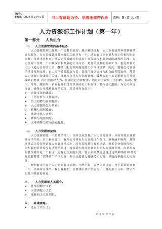 人力资源部工作计划(第一年)