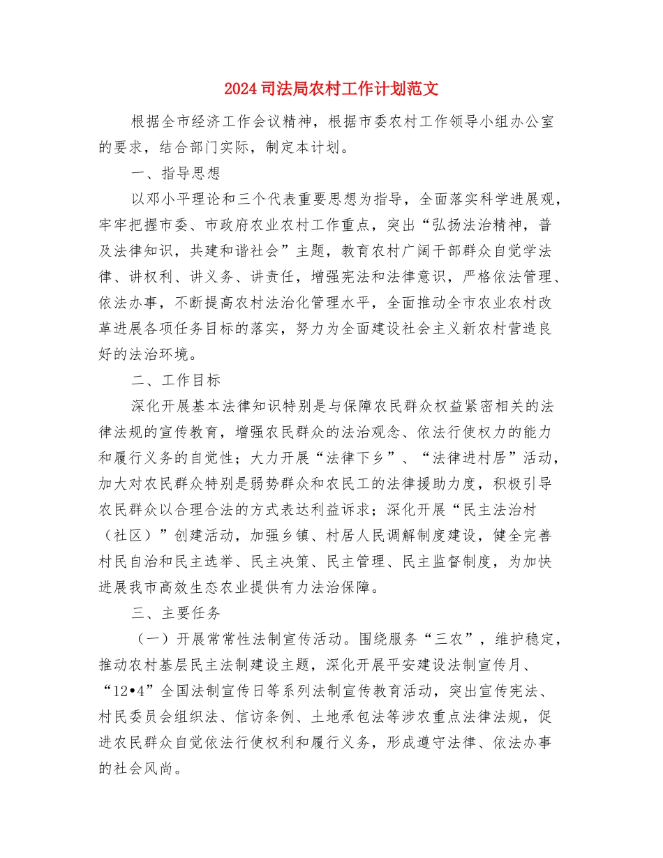 2024司法局党风廉政建设年终工作计划与2024司法局农村工作计划范文汇编_第3页