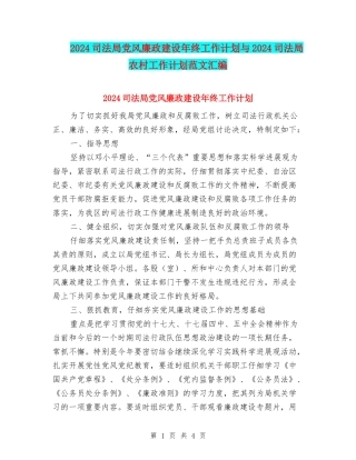 2024司法局党风廉政建设年终工作计划与2024司法局农村工作计划范文汇编