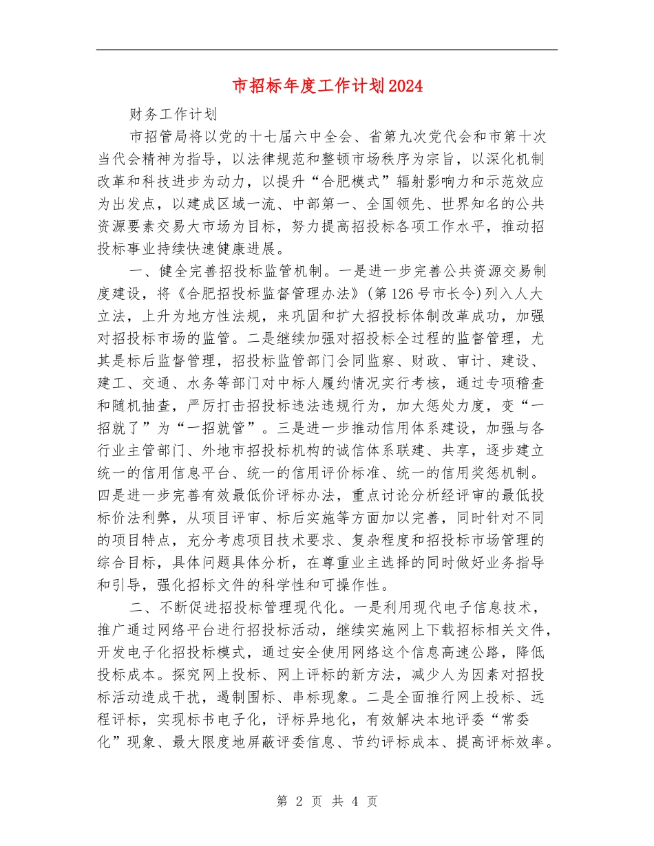 市招标年度工作计划2024_第2页
