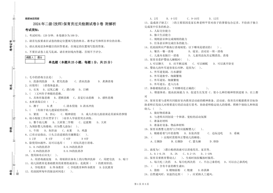 2024年二级(技师)保育员过关检测试卷D卷-附解析_第1页