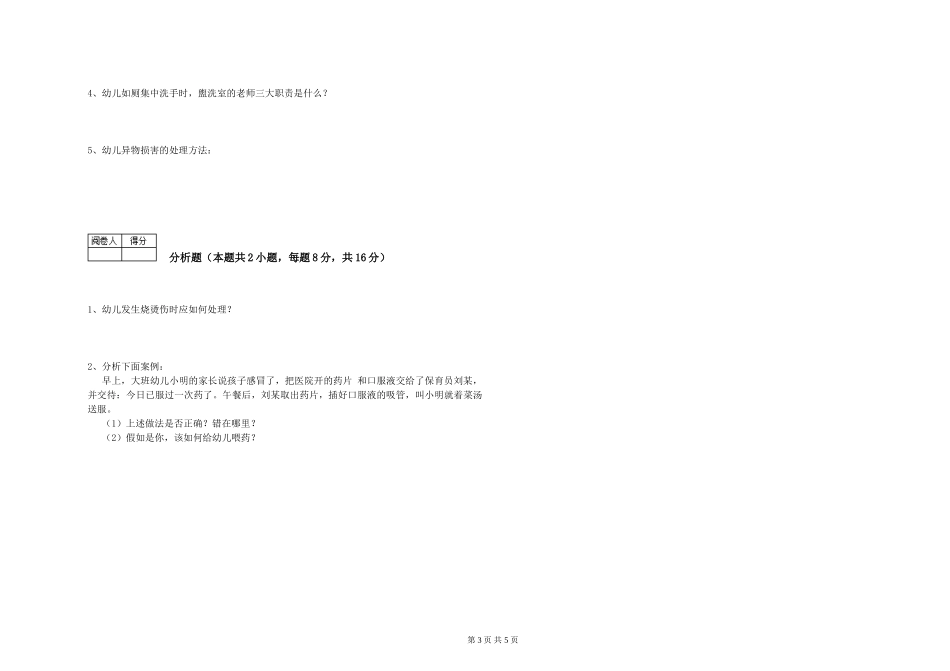 2024年二级(技师)保育员过关检测试卷D卷-附解析_第3页