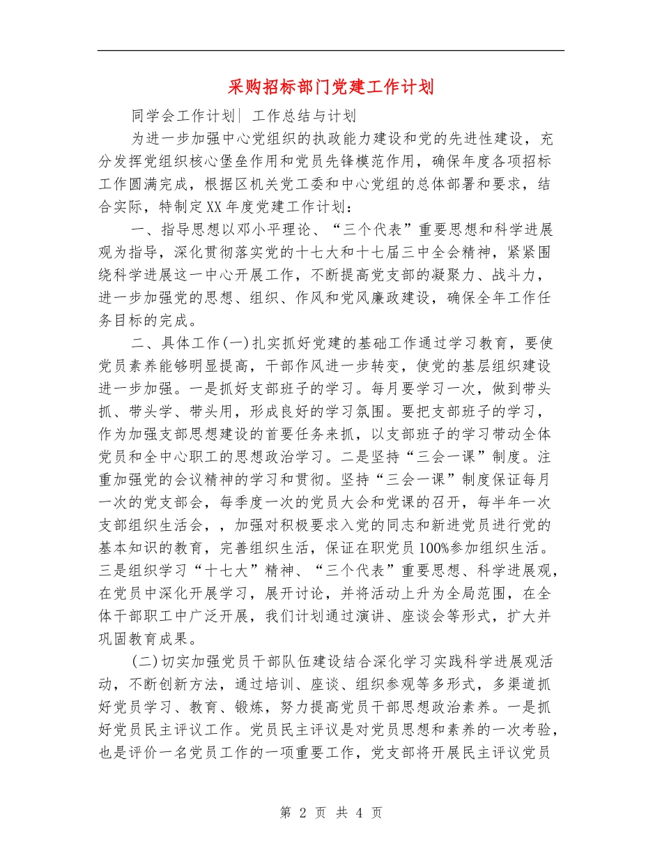 采购招标部门党建工作计划_第2页