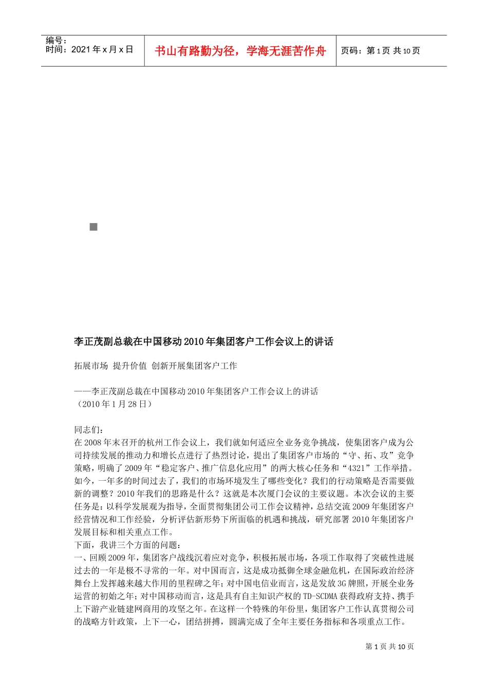 在中国移动年度集团客户工作会议上的讲话_第1页