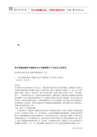 在中国移动年度集团客户工作会议上的讲话