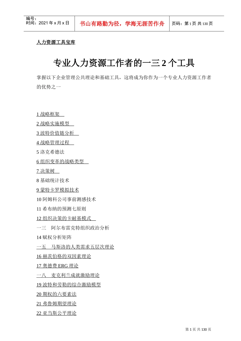 专业人力资源工具分析_第1页