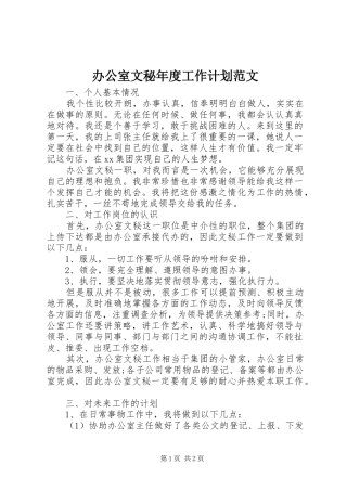 办公室文秘年度工作计划范文