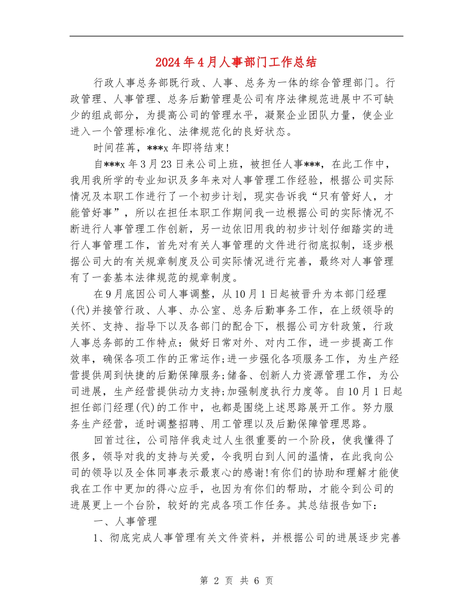 2024年4月人事部门工作总结【新版】_第2页