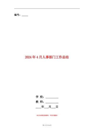 2024年4月人事部门工作总结【新版】
