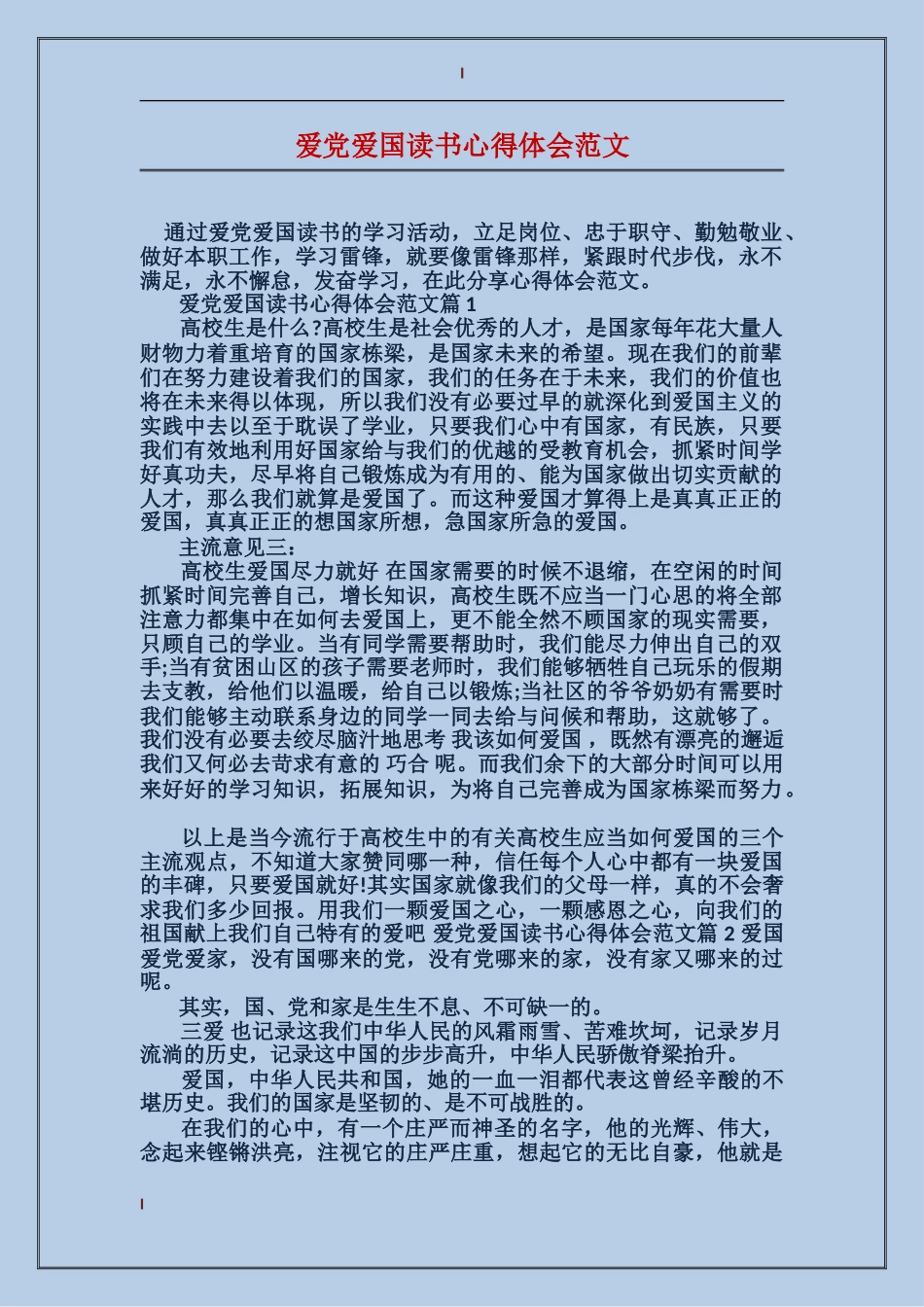 爱党爱国读书心得体会范文_第1页