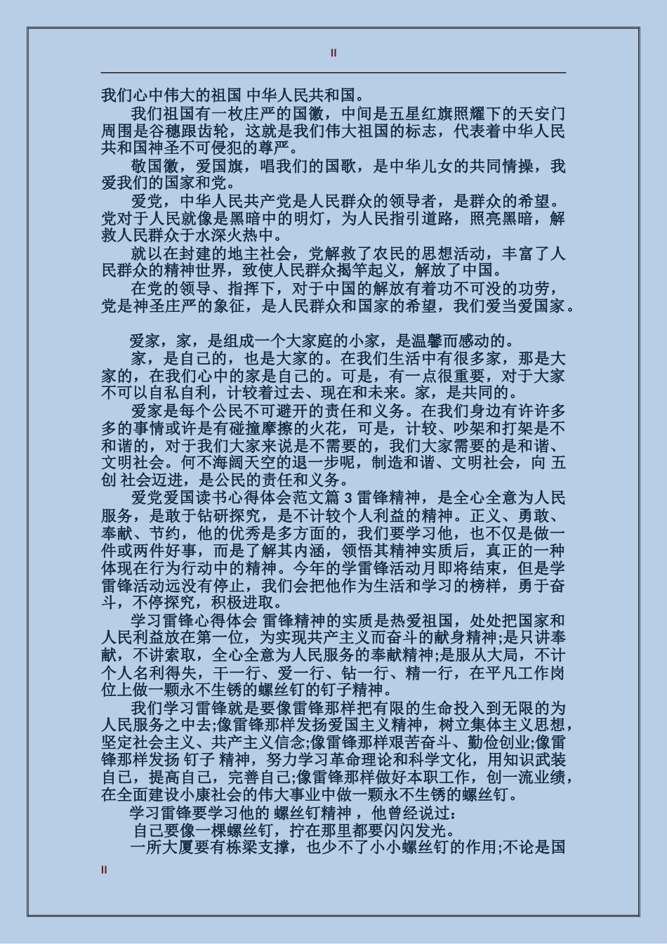 爱党爱国读书心得体会范文_第2页