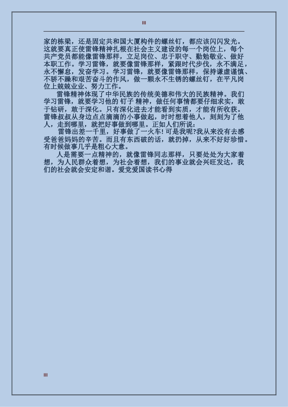 爱党爱国读书心得体会范文_第3页