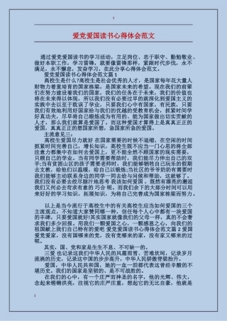 爱党爱国读书心得体会范文