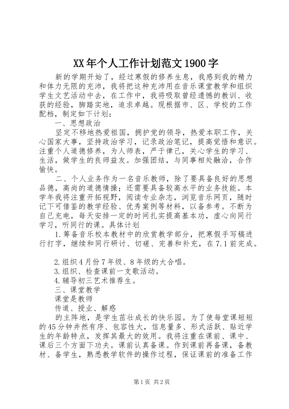 XX年个人工作计划范文1900字_第1页