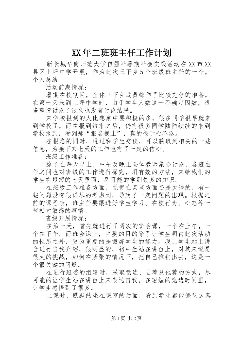 XX年二班班主任工作计划_第1页