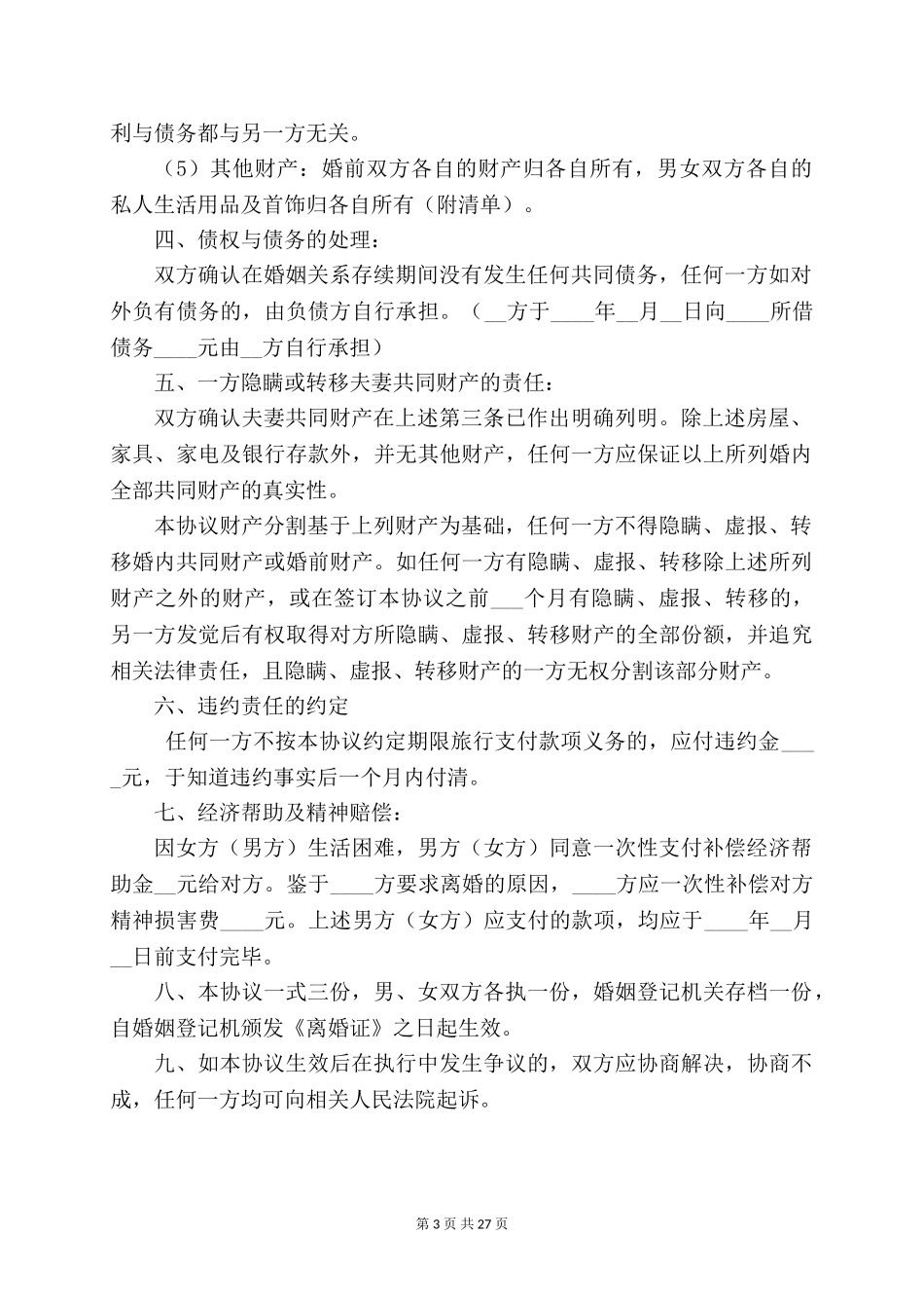 离婚协议书(自愿)【六篇】_第3页