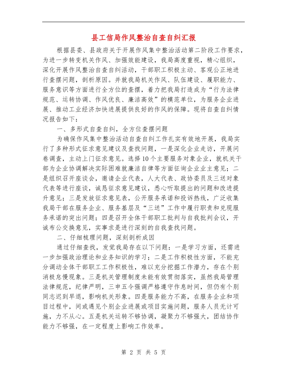 县工信局作风整治自查自纠汇报_第2页