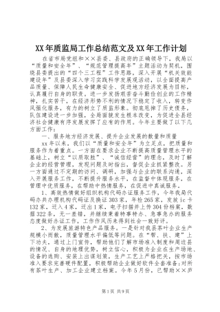 XX年质监局工作总结范文及XX年工作计划