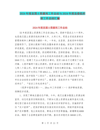 2024年度县国土资源局工作总结与2024年度县委组织部工作总结汇编