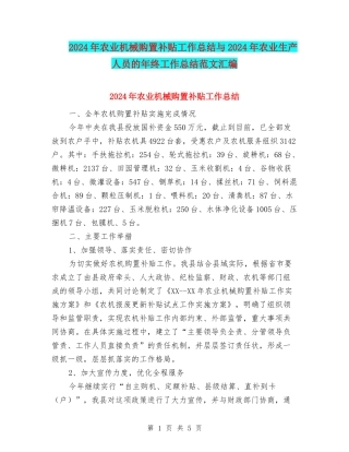 2024年农业机械购置补贴工作总结与2024年农业生产人员的年终工作总结范文汇编