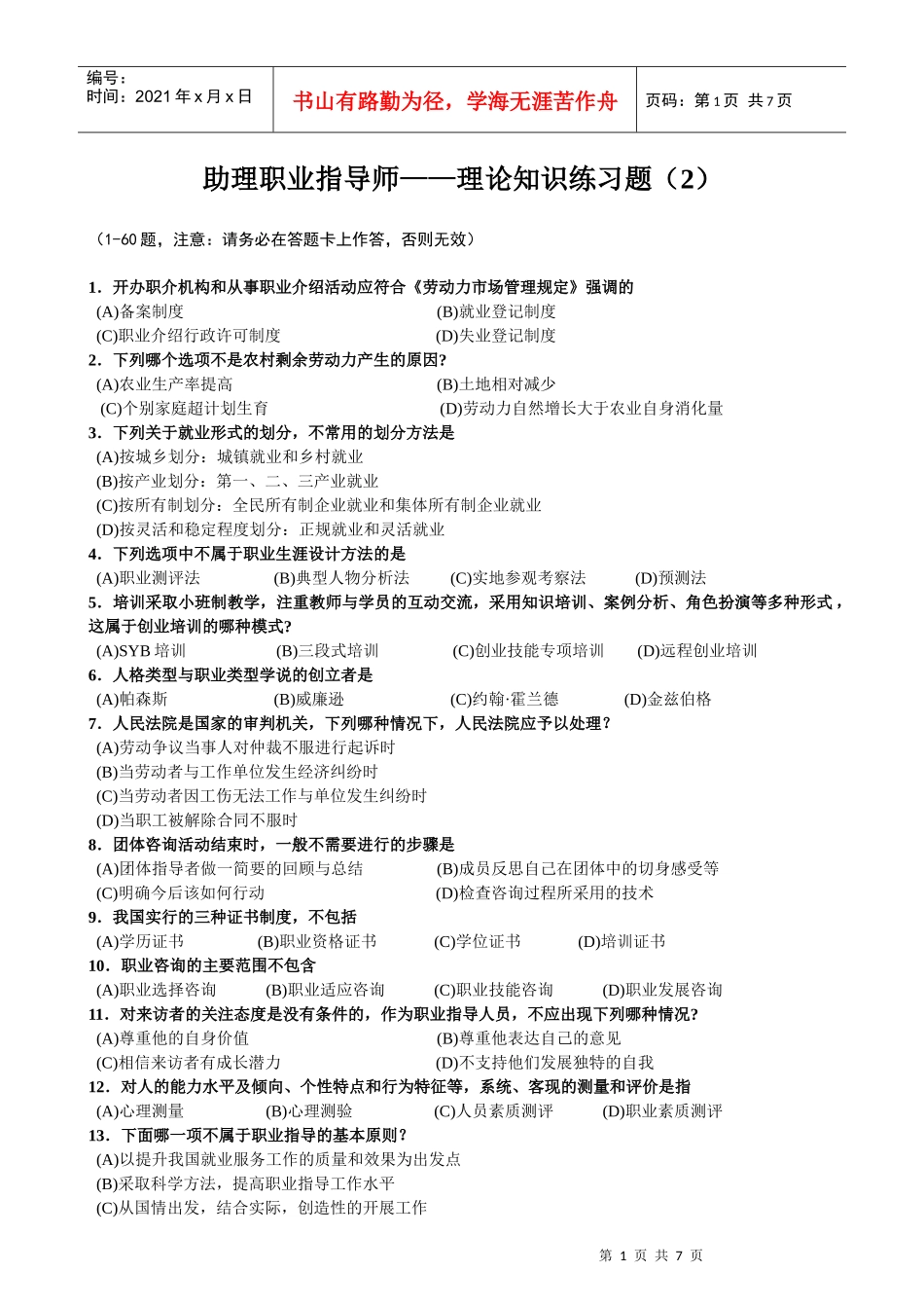 助理理论 - 下 - 2(职业指导题助师题)_第1页