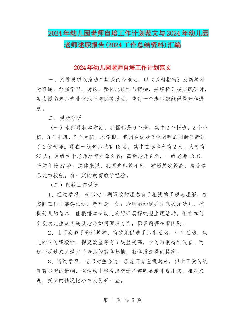 2024年幼儿园教师自培工作计划范文与2024年幼儿园教师述职报告(2024工作总结资料)汇编_第1页