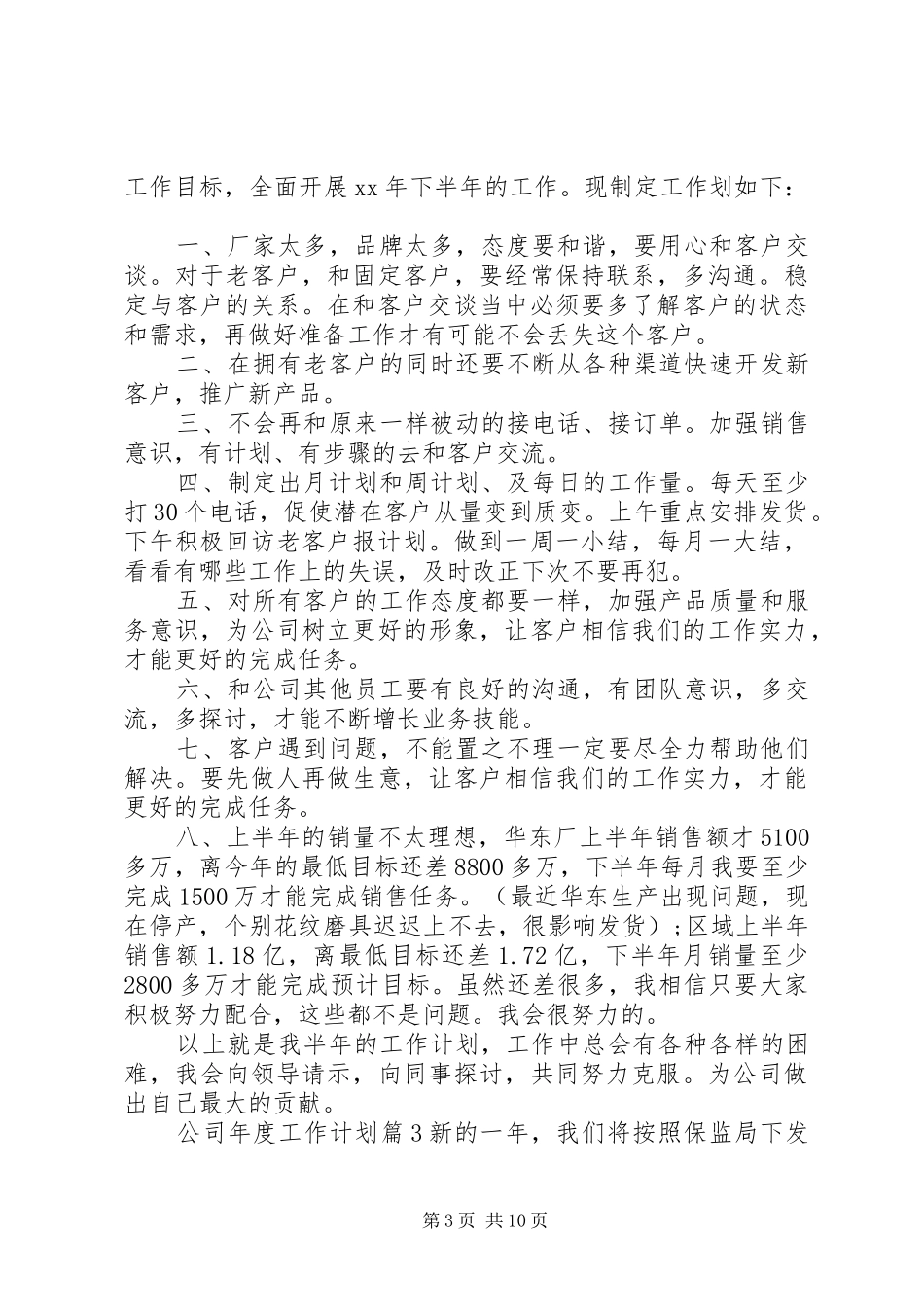 【必备】公司年度工作计划4篇_第3页