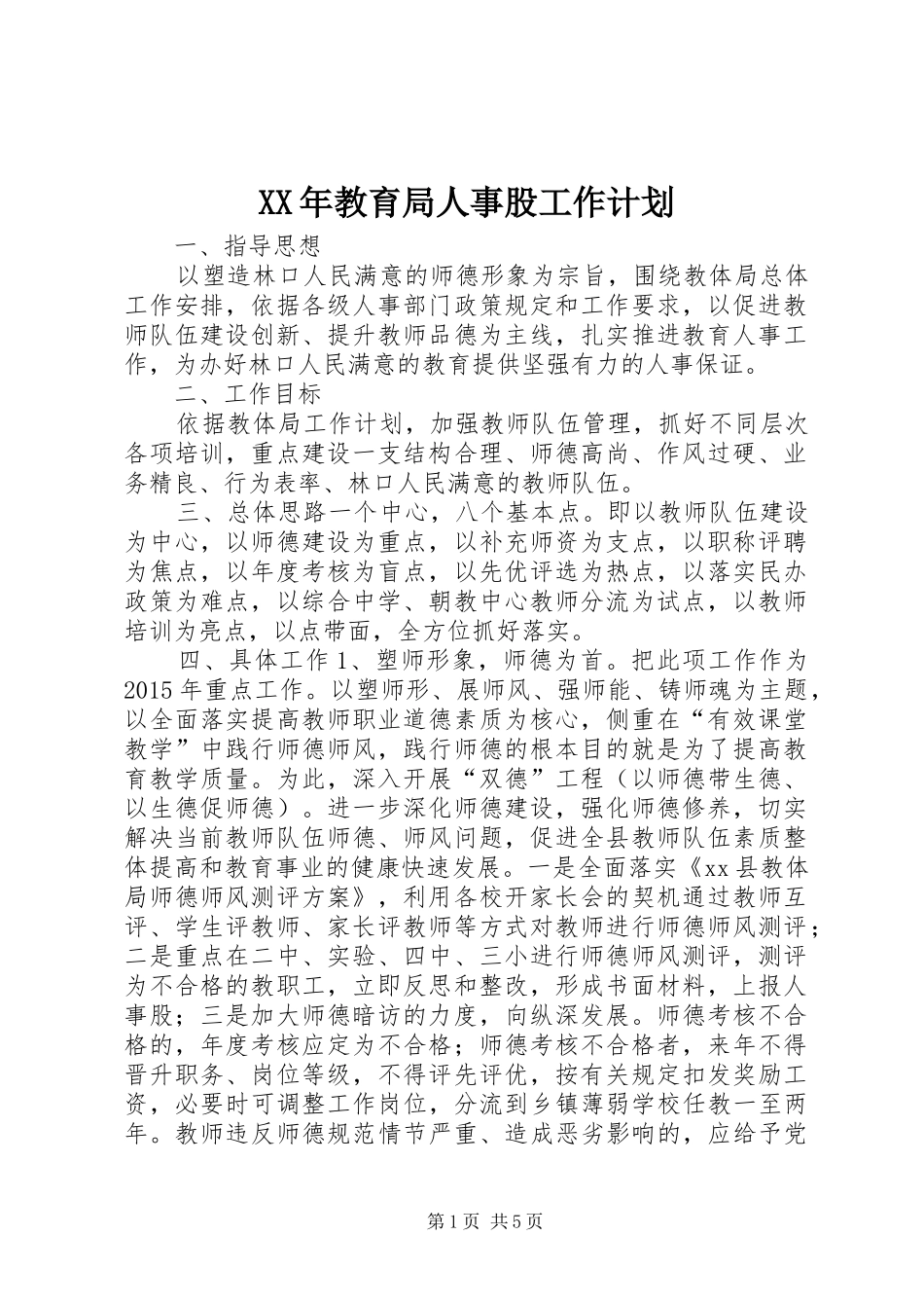 XX年教育局人事股工作计划_第1页