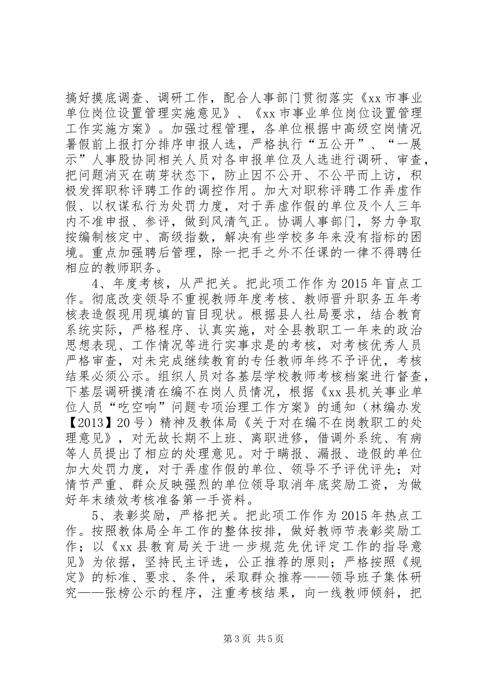 XX年教育局人事股工作计划_第3页