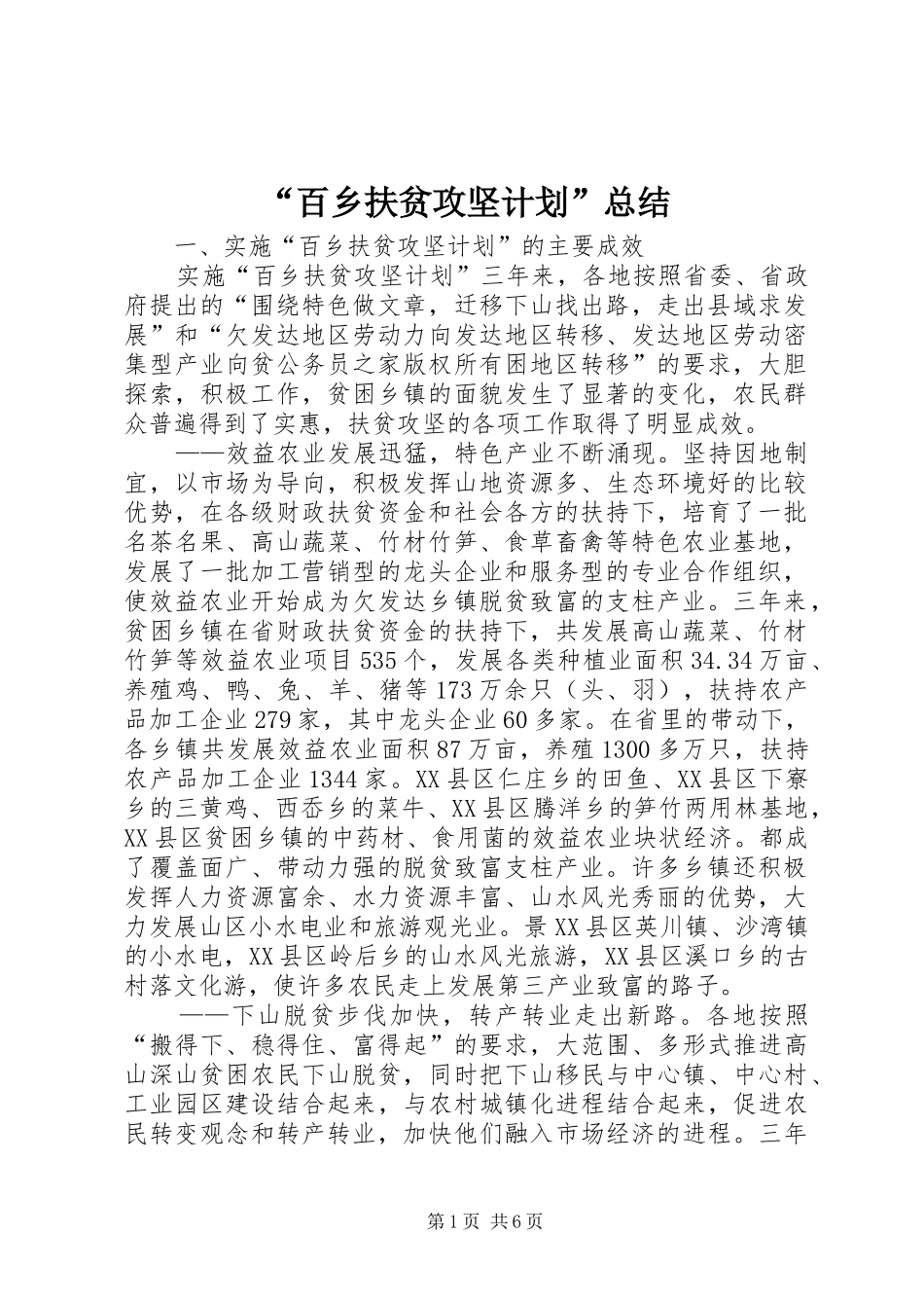 “百乡扶贫攻坚计划”总结_第1页