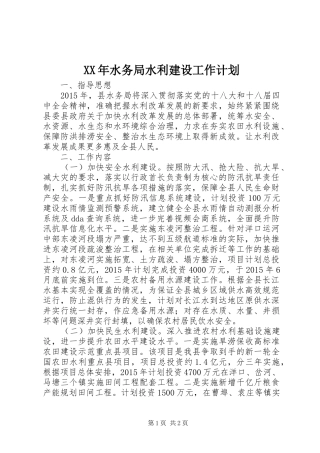 XX年水务局水利建设工作计划