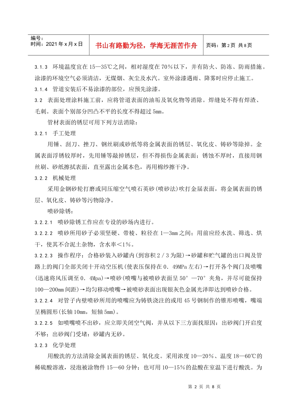 压力管道涂漆防腐工艺导则_第2页